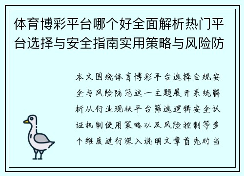 体育博彩平台哪个好全面解析热门平台选择与安全指南实用策略与风险防范