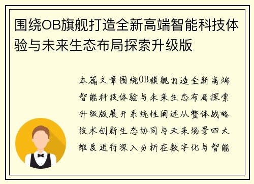 围绕OB旗舰打造全新高端智能科技体验与未来生态布局探索升级版