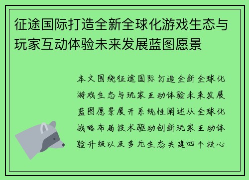 征途国际打造全新全球化游戏生态与玩家互动体验未来发展蓝图愿景