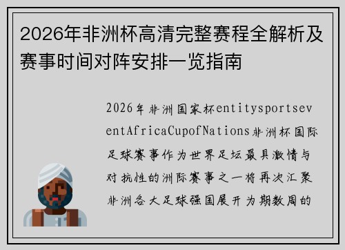 2026年非洲杯高清完整赛程全解析及赛事时间对阵安排一览指南