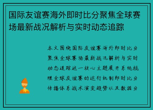 国际友谊赛海外即时比分聚焦全球赛场最新战况解析与实时动态追踪 国际友谊赛海外即时比分聚焦全球赛场最新战况解析与实时动态追踪