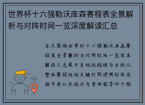 世界杯十六强勒沃库森赛程表全景解析与对阵时间一览深度解读汇总