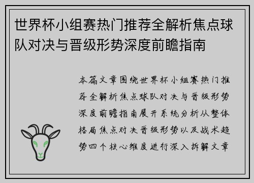 世界杯小组赛热门推荐全解析焦点球队对决与晋级形势深度前瞻指南 世界杯小组赛热门推荐全解析焦点球队对决与晋级形势深度前瞻指南
