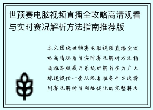 世预赛电脑视频直播全攻略高清观看与实时赛况解析方法指南推荐版 世预赛电脑视频直播全攻略高清观看与实时赛况解析方法指南推荐版