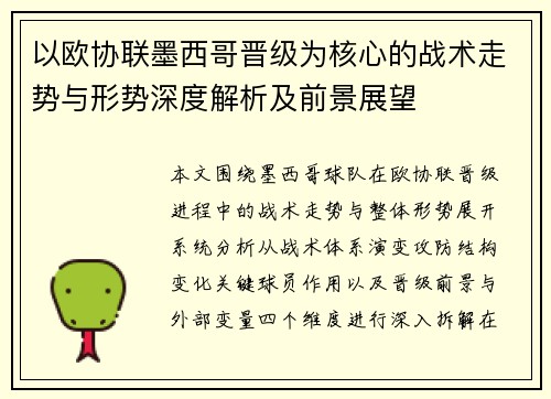 以欧协联墨西哥晋级为核心的战术走势与形势深度解析及前景展望