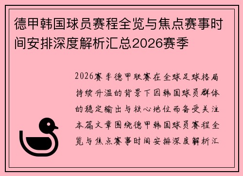 德甲韩国球员赛程全览与焦点赛事时间安排深度解析汇总2026赛季 德甲韩国球员赛程全览与焦点赛事时间安排深度解析汇总2026赛季
