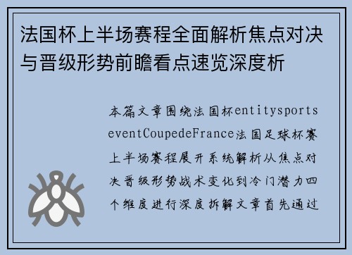 法国杯上半场赛程全面解析焦点对决与晋级形势前瞻看点速览深度析 法国杯上半场赛程全面解析焦点对决与晋级形势前瞻看点速览深度析