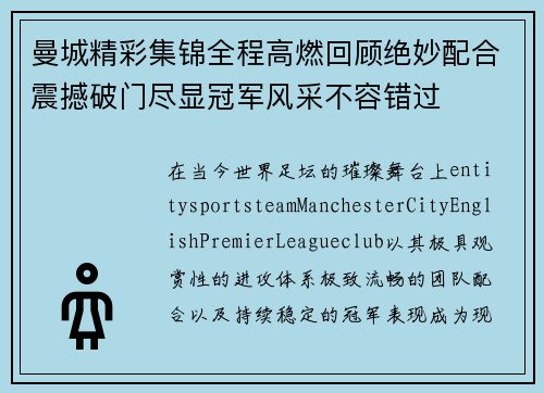 曼城精彩集锦全程高燃回顾绝妙配合震撼破门尽显冠军风采不容错过 曼城精彩集锦全程高燃回顾绝妙配合震撼破门尽显冠军风采不容错过