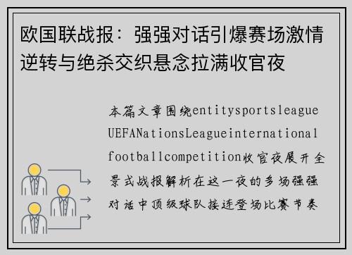 欧国联战报:强强对话引爆赛场激情逆转与绝杀交织悬念拉满收官夜 欧国联战报:强强对话引爆赛场激情逆转与绝杀交织悬念拉满收官夜
