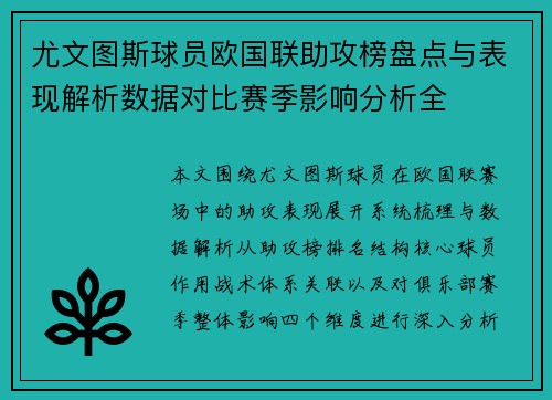 尤文图斯球员欧国联助攻榜盘点与表现解析数据对比赛季影响分析全