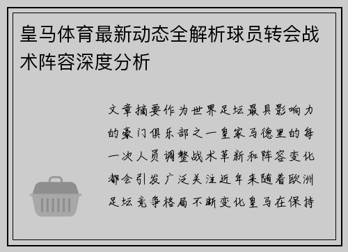 皇马体育最新动态全解析球员转会战术阵容深度分析 皇马体育最新动态全解析球员转会战术阵容深度分析