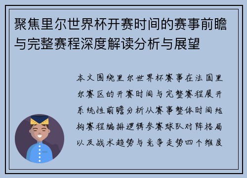 聚焦里尔世界杯开赛时间的赛事前瞻与完整赛程深度解读分析与展望