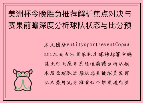 美洲杯今晚胜负推荐解析焦点对决与赛果前瞻深度分析球队状态与比分预测 美洲杯今晚胜负推荐解析焦点对决与赛果前瞻深度分析球队状态与比分预测