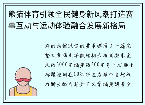 熊猫体育引领全民健身新风潮打造赛事互动与运动体验融合发展新格局