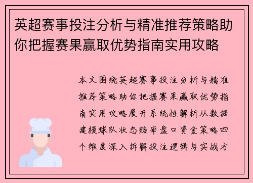 英超赛事投注分析与精准推荐策略助你把握赛果赢取优势指南实用攻略 英超赛事投注分析与精准推荐策略助你把握赛果赢取优势指南实用攻略