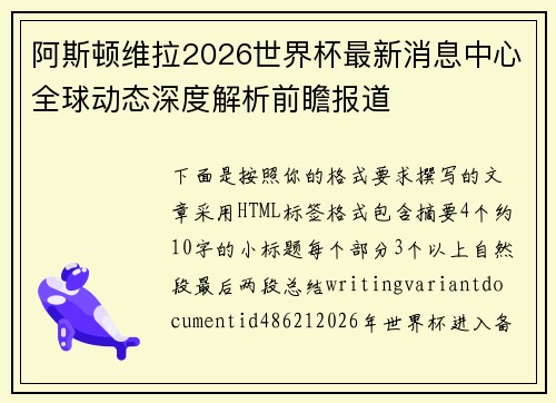 阿斯顿维拉2026世界杯最新消息中心全球动态深度解析前瞻报道 阿斯顿维拉2026世界杯最新消息中心全球动态深度解析前瞻报道