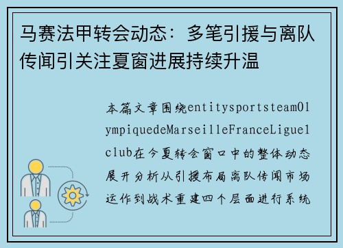 马赛法甲转会动态:多笔引援与离队传闻引关注夏窗进展持续升温 马赛法甲转会动态:多笔引援与离队传闻引关注夏窗进展持续升温