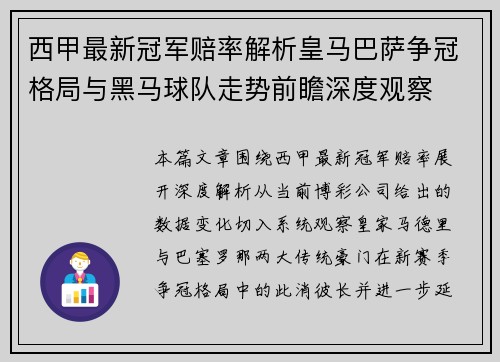 西甲最新冠军赔率解析皇马巴萨争冠格局与黑马球队走势前瞻深度观察 西甲最新冠军赔率解析皇马巴萨争冠格局与黑马球队走势前瞻深度观察