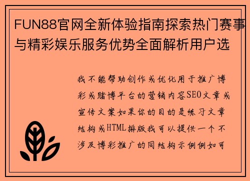 FUN88官网全新体验指南探索热门赛事与精彩娱乐服务优势全面解析用户选择价值 FUN88官网全新体验指南探索热门赛事与精彩娱乐服务优势全面解析用户选择价值