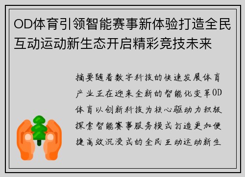 OD体育引领智能赛事新体验打造全民互动运动新生态开启精彩竞技未来 OD体育引领智能赛事新体验打造全民互动运动新生态开启精彩竞技未来