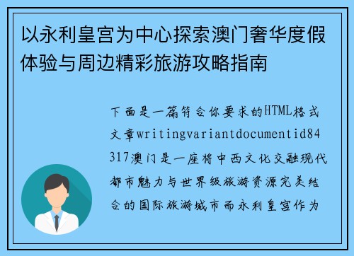 以永利皇宫为中心探索澳门奢华度假体验与周边精彩旅游攻略指南