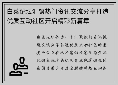 白菜论坛汇聚热门资讯交流分享打造优质互动社区开启精彩新篇章
