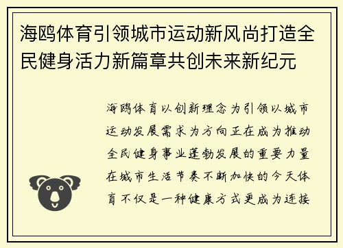海鸥体育引领城市运动新风尚打造全民健身活力新篇章共创未来新纪元