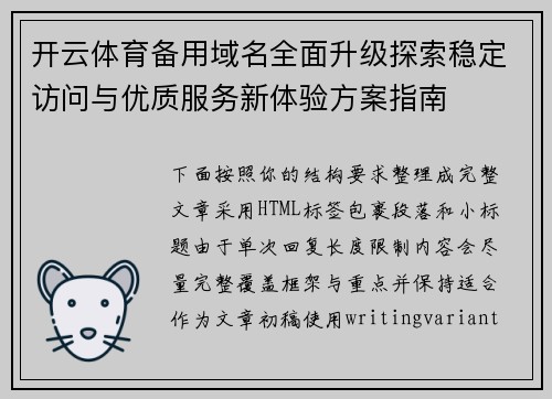 开云体育备用域名全面升级探索稳定访问与优质服务新体验方案指南