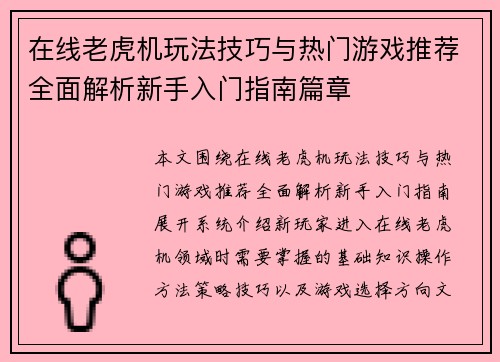 在线老虎机玩法技巧与热门游戏推荐全面解析新手入门指南篇章