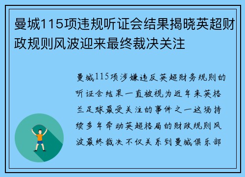 曼城115项违规听证会结果揭晓英超财政规则风波迎来最终裁决关注 曼城115项违规听证会结果揭晓英超财政规则风波迎来最终裁决关注