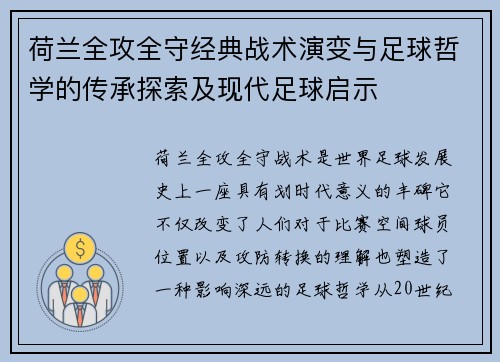 荷兰全攻全守经典战术演变与足球哲学的传承探索及现代足球启示 荷兰全攻全守经典战术演变与足球哲学的传承探索及现代足球启示