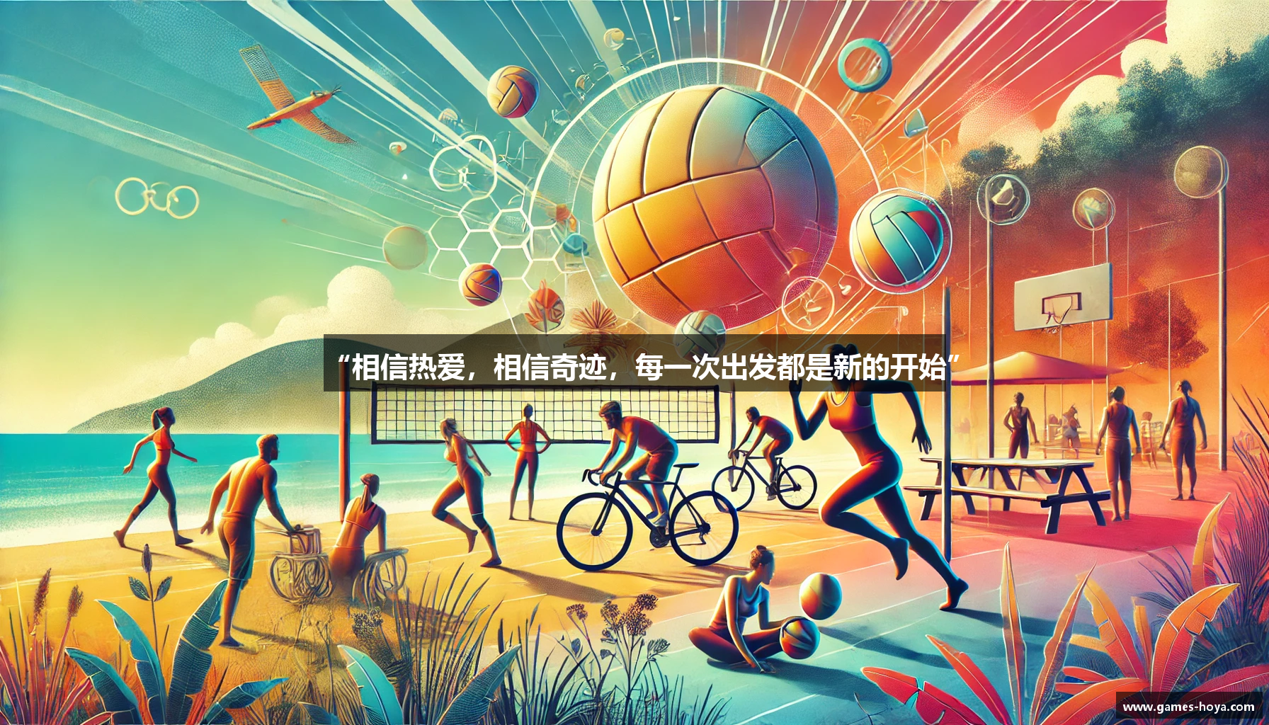 “相信热爱，相信奇迹，每一次出发都是新的开始”